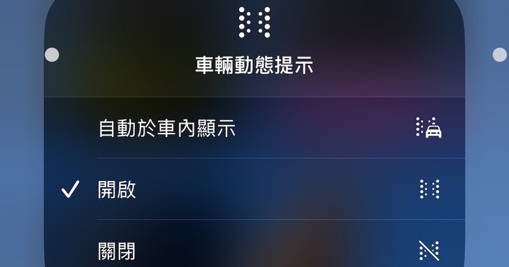 如何開啟 iPhone 防暈車模式？