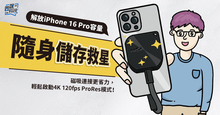 MSI DATAMAG 20 Gbps 磁吸外接式 SSD 輕鬆啟動 4K 120fps ProRes 模式，iPhone 16 必備錄影神器！