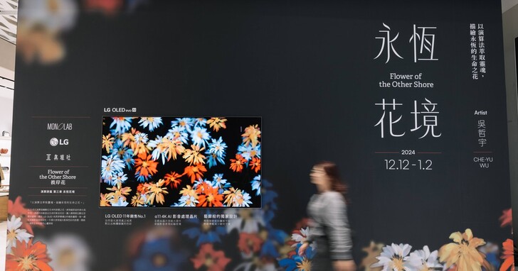 LG 宣布與創新平台 Artlume 合作打造數位藝術體驗，並推出期間限定「永恆花境」沉浸式展覽