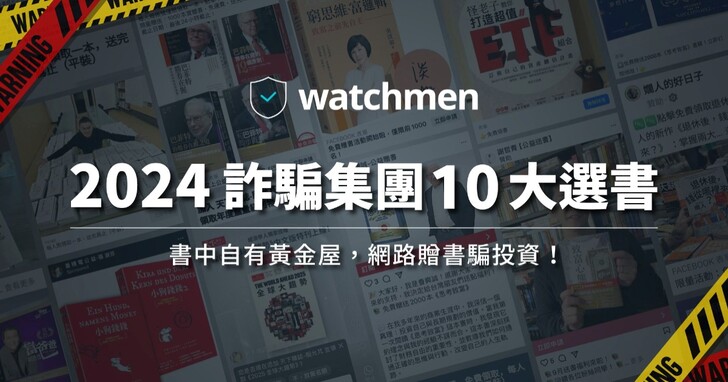 假贈書成詐騙新模式：Watchmen 公布詐騙集團 10 大贈書名單，並提供 3 大防詐建議