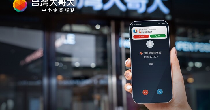 台灣大哥大「行動市話」導入 AI 防詐，提供來電辨識、高風險號碼封鎖功能