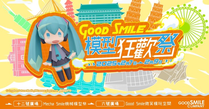 「GoodSmile 模型狂歡祭 in 台灣」2 月 7 日起限時 3 天於台北地下街舉行