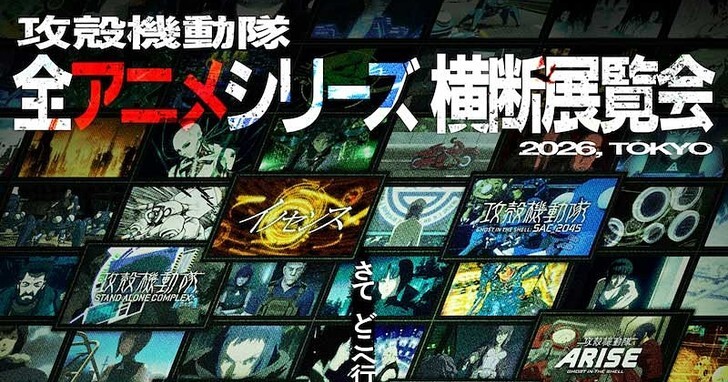 《攻殼機動隊》宣布將於 2026 年於東京舉辦 30 周年紀念展，將首度匯集 30 年來的所有動漫畫系列軌跡