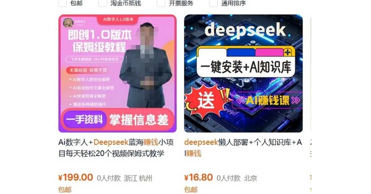 DeepSeek 熱潮下的中國電商亂象：如何「利用 DeepSeek 賺錢」成詐財手法？