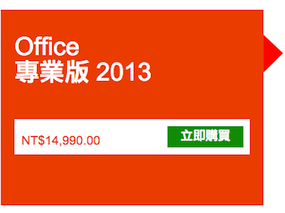新一代 Office 2013 開賣，新台幣 4,490 元起跳