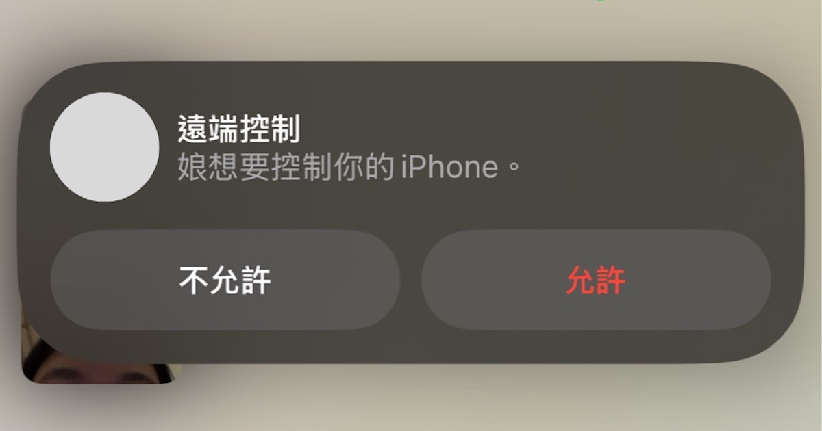 如何在 FaceTime 通話中遠端控制對方螢幕?