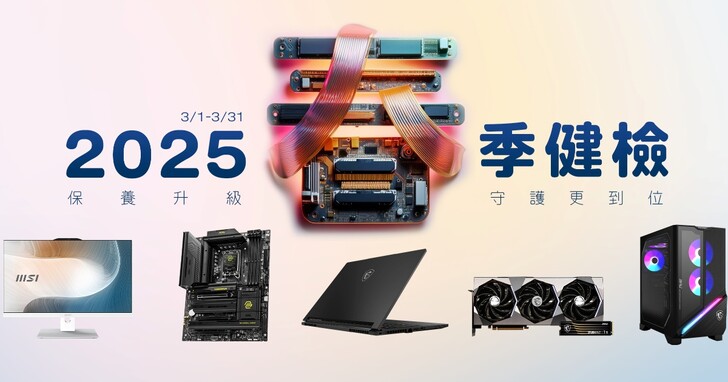 2025 MSI 春季健檢 3 月開跑，免費檢測設備、加碼抽 QD-LED 電競螢幕