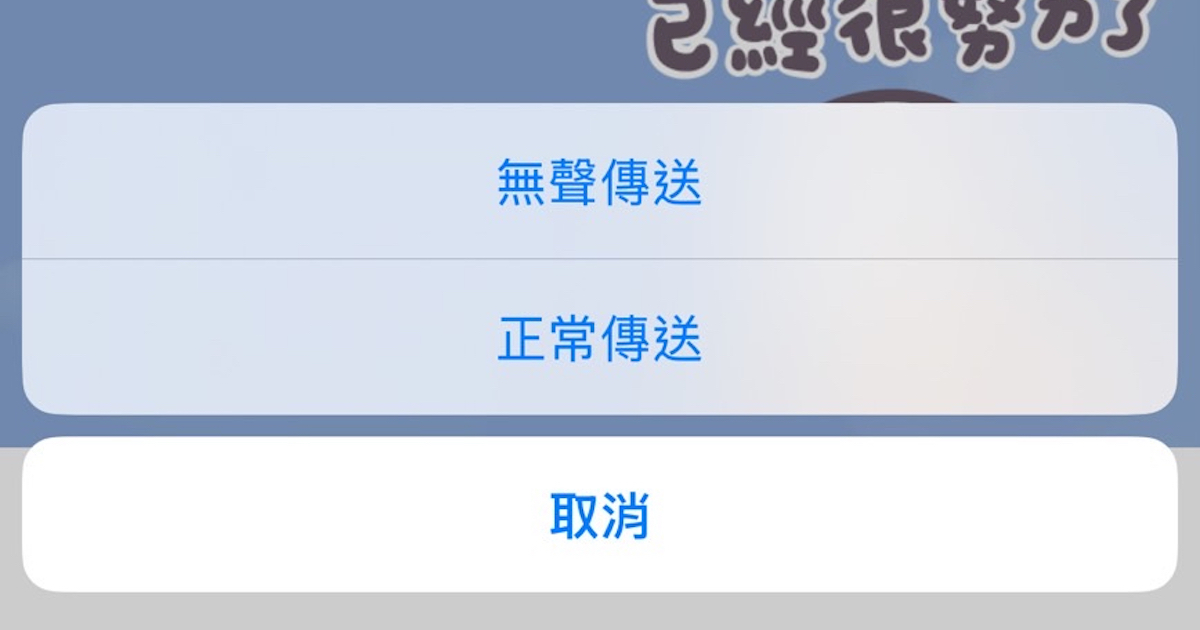如何在 LINE 傳送無聲訊息?