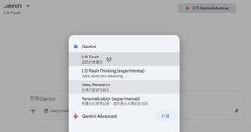 Gemini Deep Research 升級 2.0 Flash，一鍵取得深度研究報告、免費用戶也能體驗