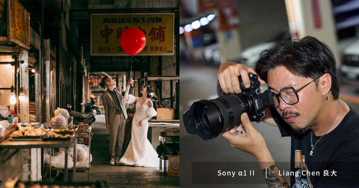 Sony α1 II ✕ 婚攝良大:前所未有的人機一體拍攝感受