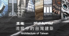 《黑潮—流變中的台灣建築》紀錄片登場：搭配 TaiwanPlus App 電視功能，透過大螢幕領略台灣建築之美