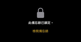 教你這樣做：活用 iPhone 備忘錄+上鎖功能，輕鬆管理帳號密碼筆記