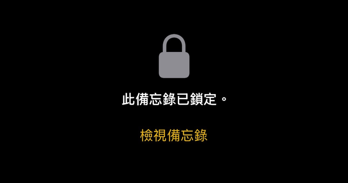 教你這樣做:活用 iPhone 備忘錄+上鎖功能,輕鬆管理帳號密碼筆記