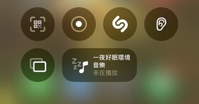 如何開啟 iPhone 內建的免費環境音樂？