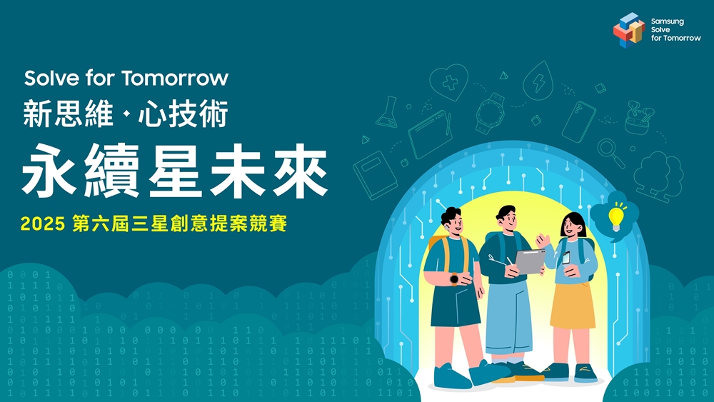 三星第六屆「Solve for Tomorrow」競賽徵件期限延長至5月12日