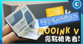 全球第一台「折疊」彩色電子書閱讀器：mooInk V 技術亮點搶先看