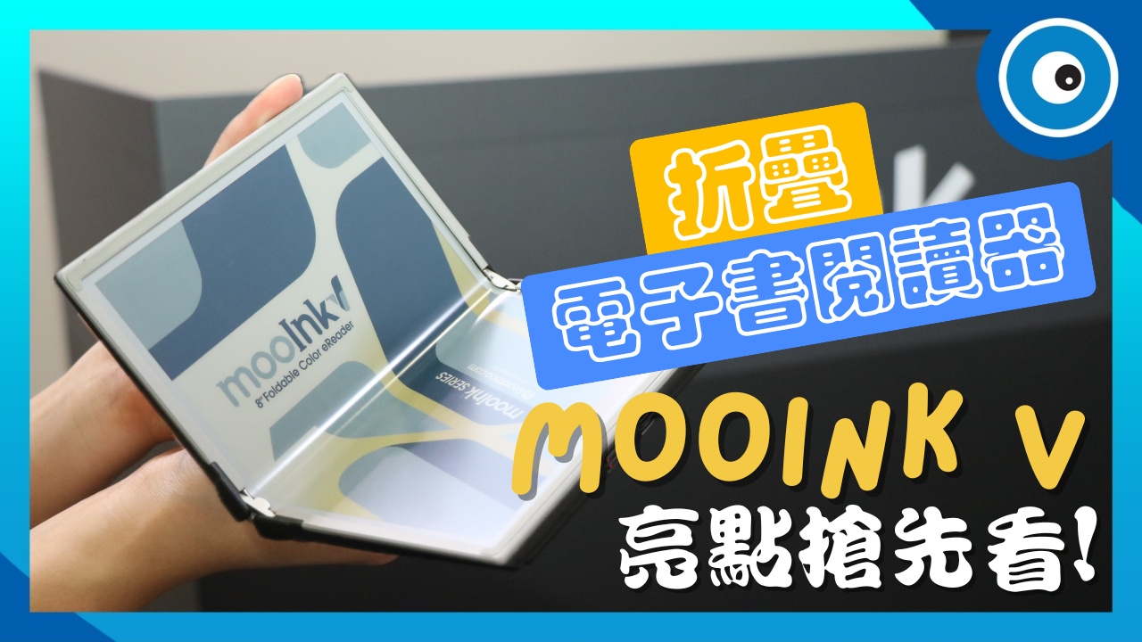 全球第一台「折疊」彩色電子書閱讀器:mooInk V 技術亮點搶先看