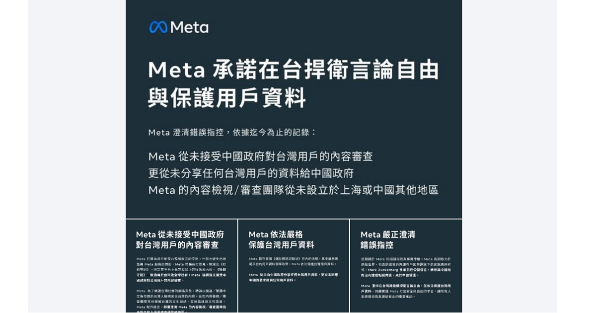 Meta 罕見發表聲明:未接受中國審查,重申在台捍衛言論自由與資料保護承諾