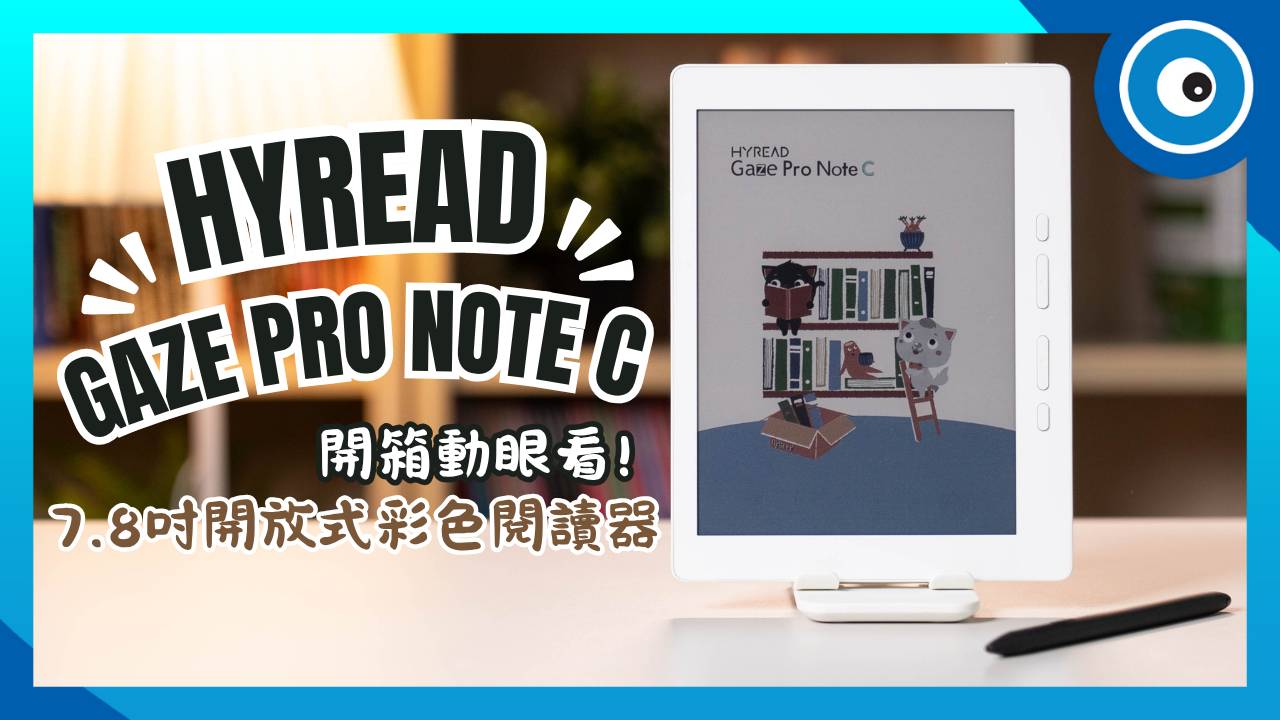 HyRead Gaze Pro Note C 彩色電子書閱讀器開箱動手玩!主打閱讀、學習、筆記一機搞定
