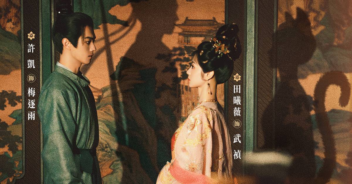 《子夜歸》古裝奇幻愛情劇將登陸 Disney+,許凱搭檔田曦薇扮東方「史密斯夫婦」