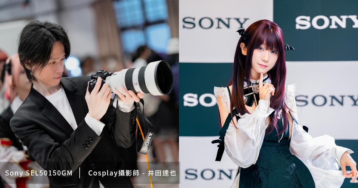 Sony SEL50150GM x Cosplay 攝影師-井田達也,實戰 acosta!@Taipei 活動現場