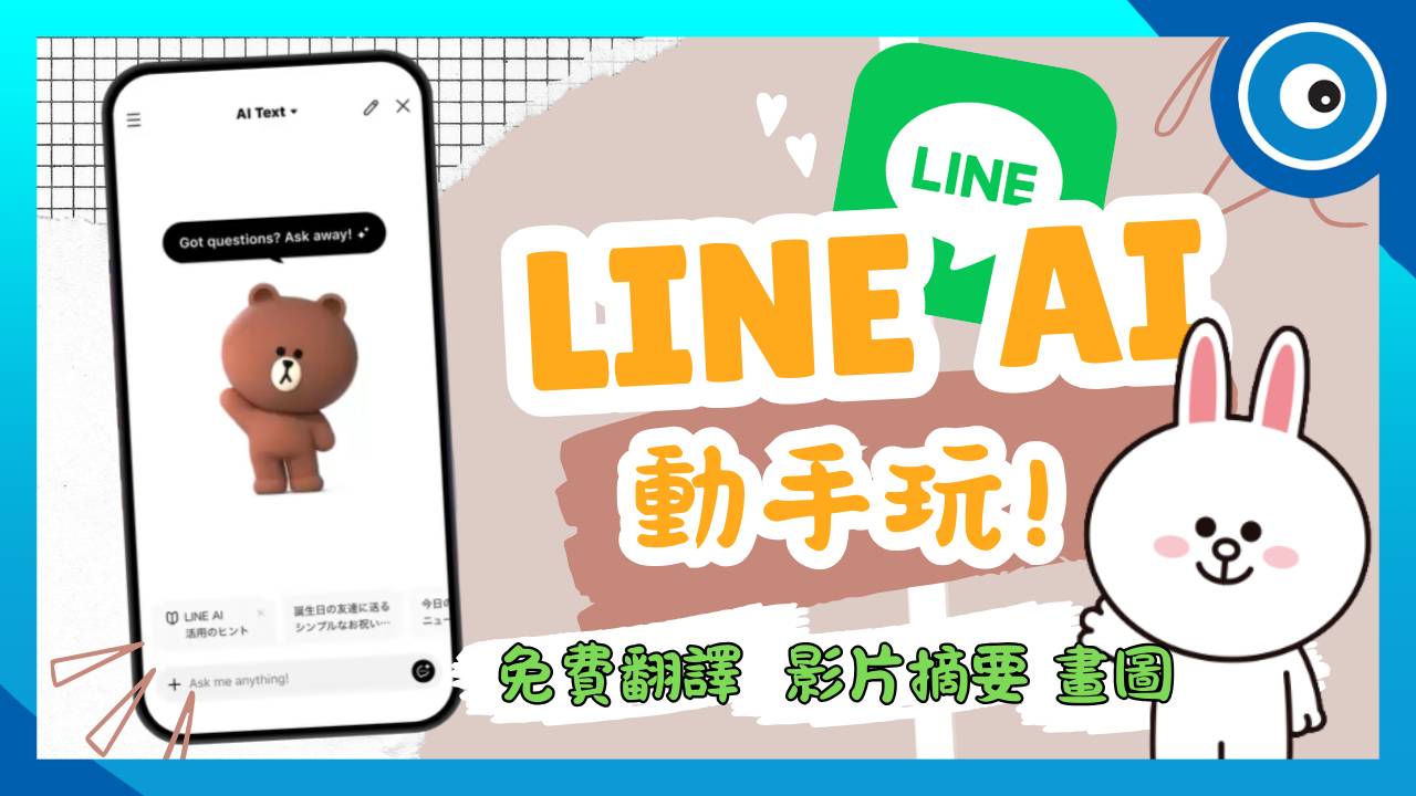 LINE AI 動手玩!免費翻譯、畫圖、影片摘要,取代 ChatGPT?