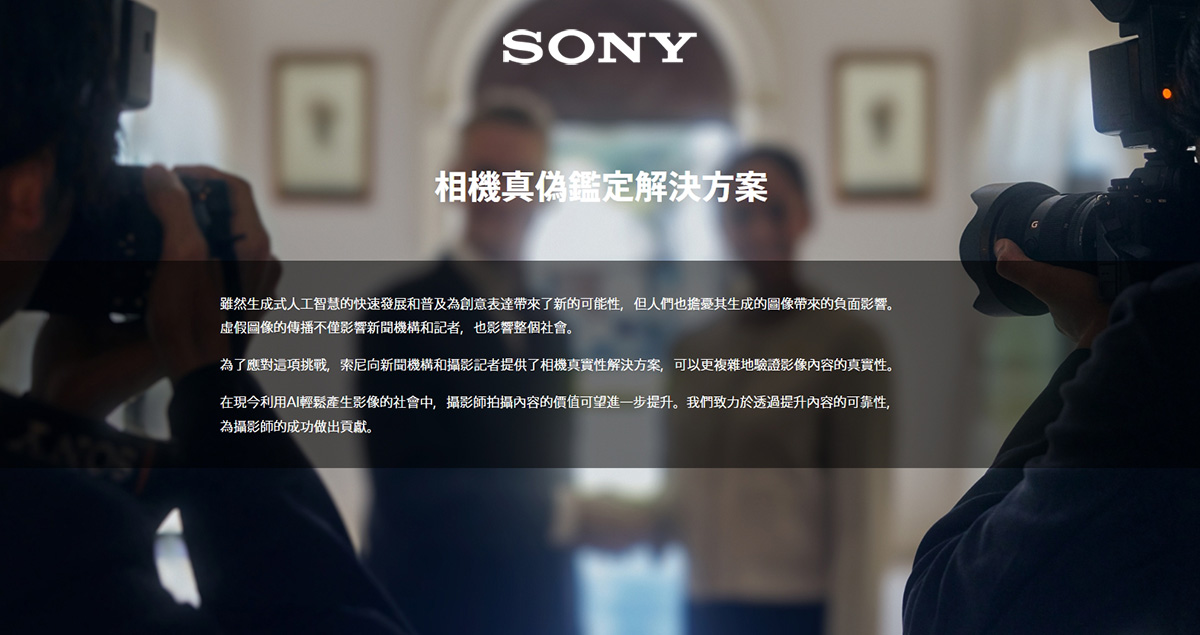 Sony 推出 Camera Verify 驗證工具,對抗生成式 AI 虛假影像