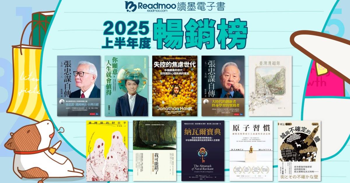 Readmoo 讀墨電子書 2025 上半年暢銷榜出爐：AI 與理財主題夯，勵志成長類書籍齊名登榜