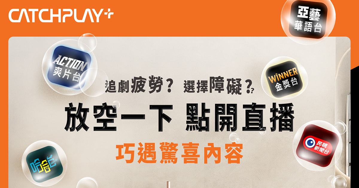 CATCHPLAY+ 推出專屬頻道方案！月付 66 元起，即享完整電視頻道內容