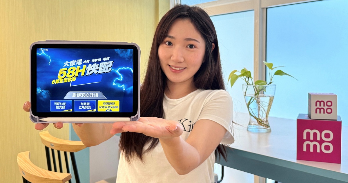 買家電等太久？momo 購物推「58H 快配」，最快隔日配送、下單後 58 小時內完成安裝