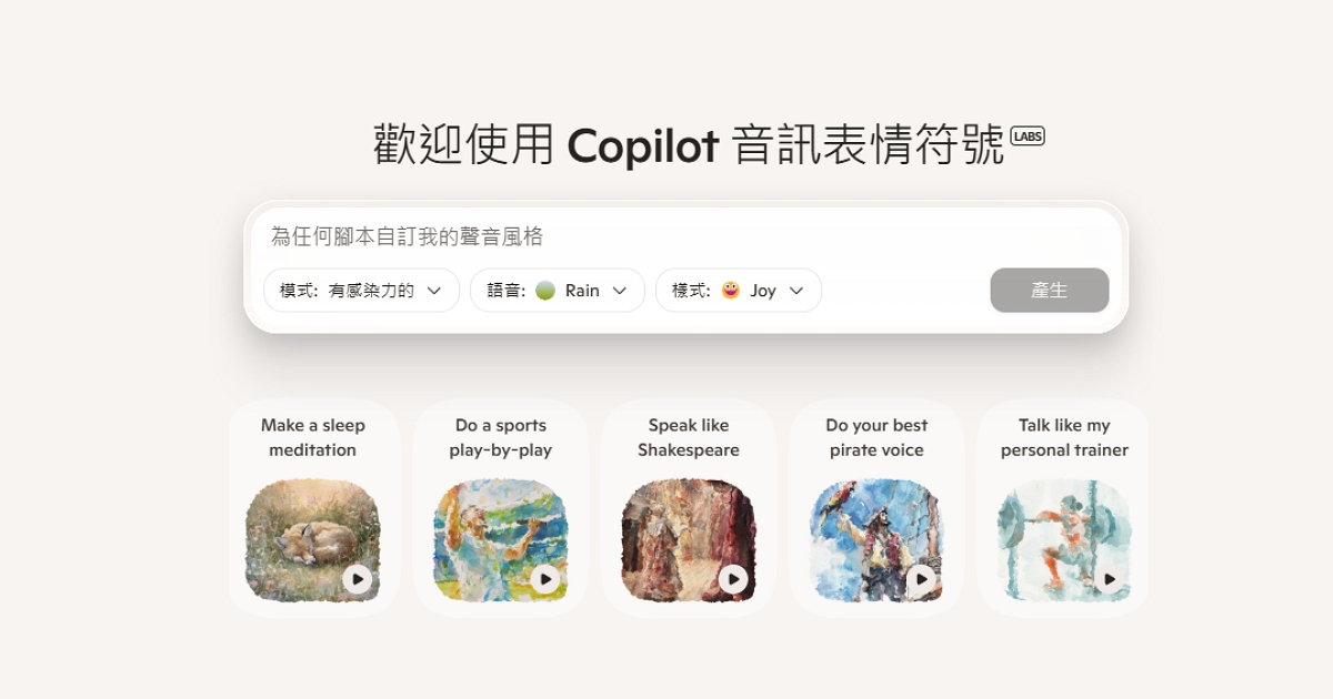 微軟推出自研 AI 模型 MAI-1,支援語音朗讀、AI 助理強化 Copilot 功能