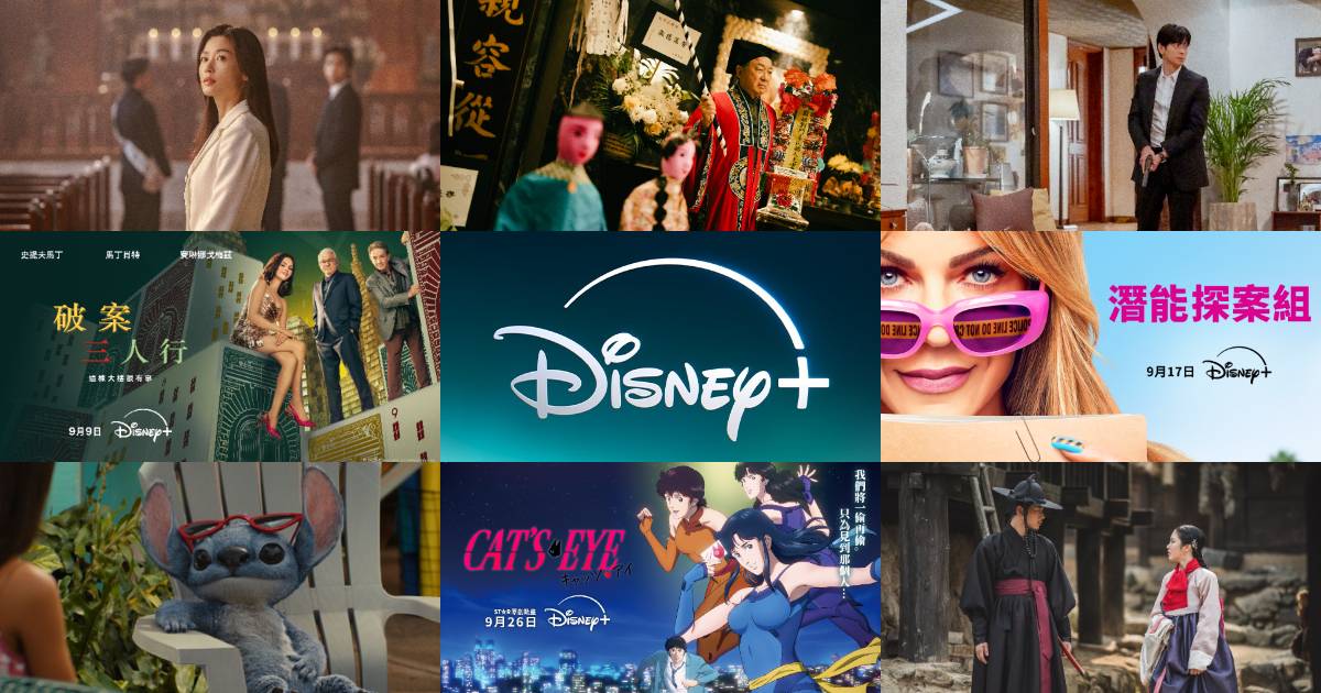 【Disney+ 9 月片單】韓劇、美劇、影集、電影推薦,最新上架總整理
