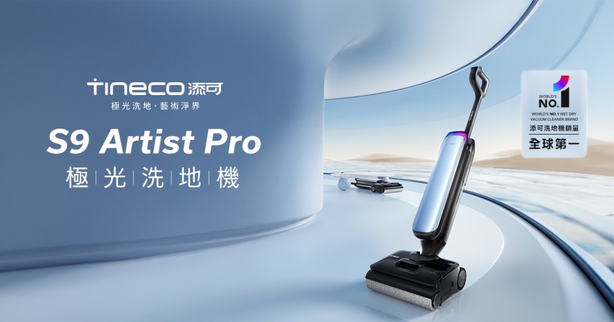 聯強引進添可 Tineco 旗艦款 S9 Artist Pro 洗地機!集掃地、吸塵、拖地於一身,早鳥價 $15,988 元