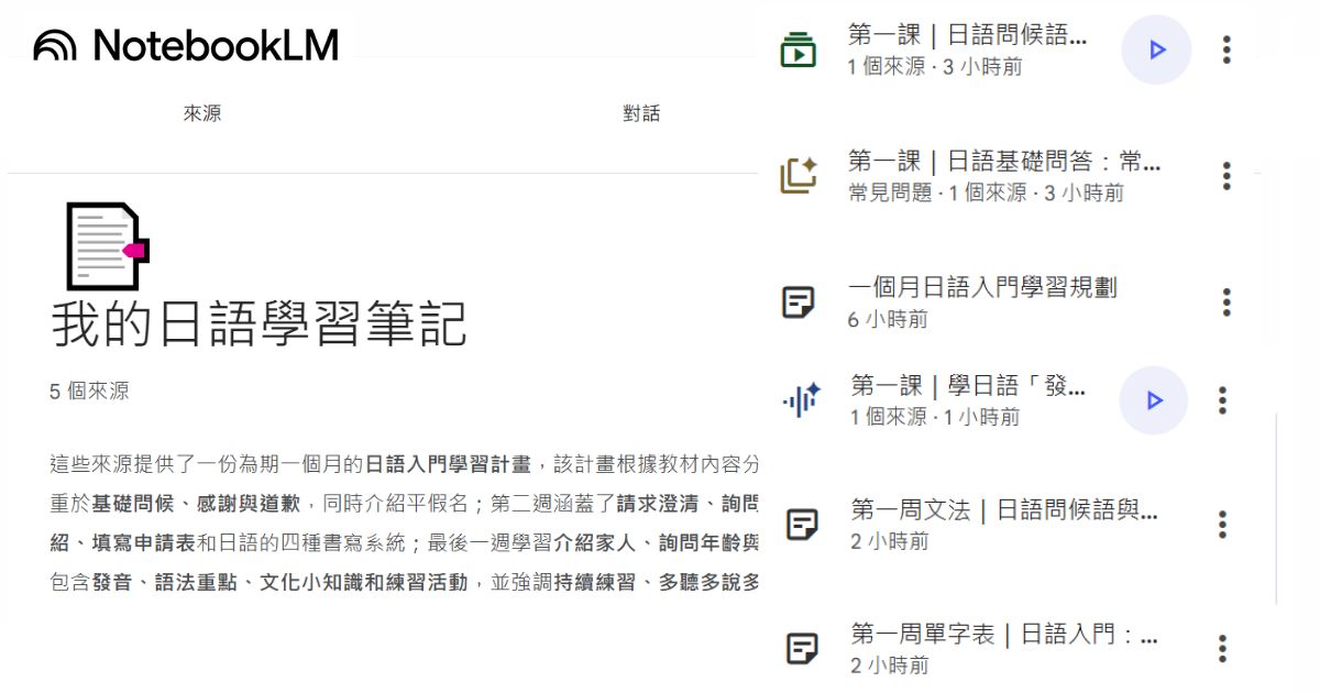 如何用 NotebookLM 打造你的日語學習筆記本