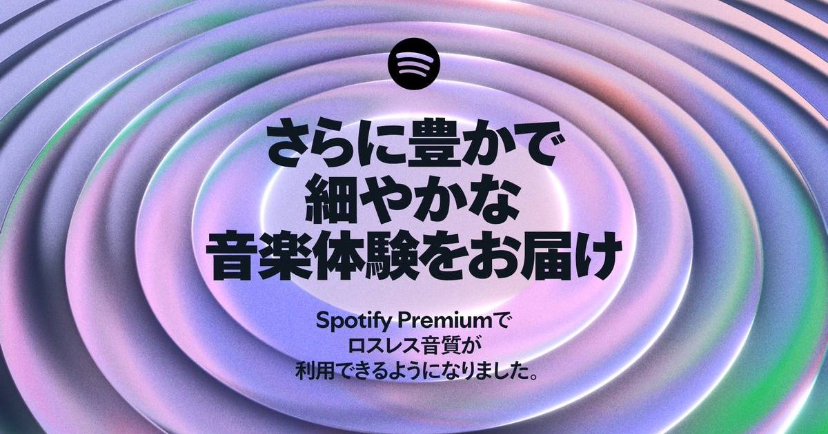 Spotify Premium 宣布推出無損音質選項,支援 24bit/44.1kHz FLAC 高音質播放