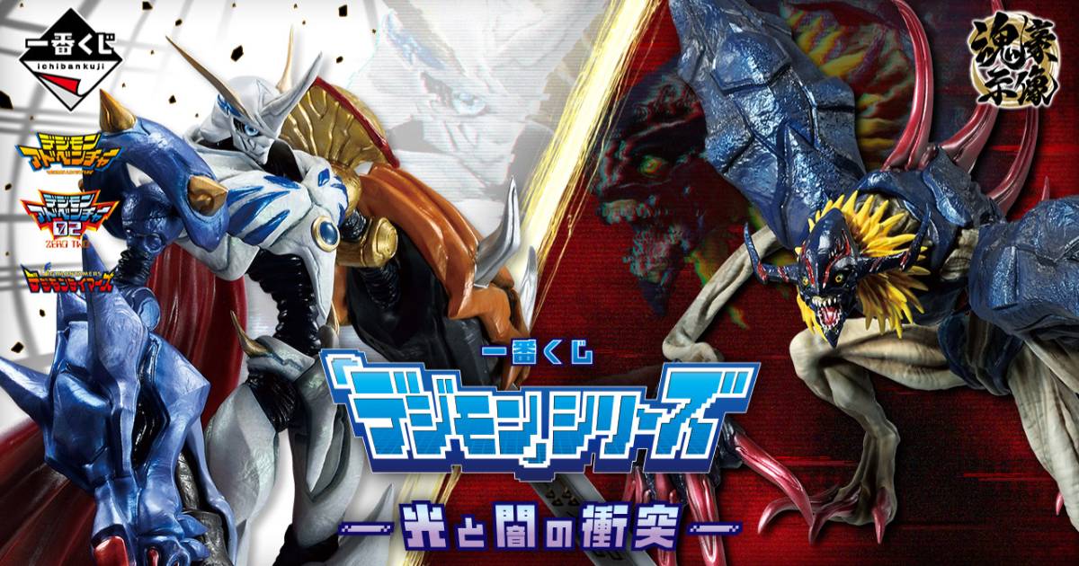 「數碼寶貝 -光與闇的衝突-」一番賞台日同步發售！9/27 指定 7-11 即可開抽