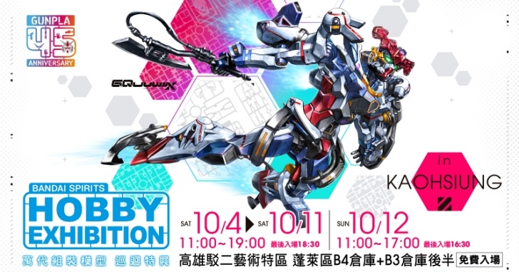 《萬代組裝模型巡迴特展》將於中秋假期駁二開展!GBWC 鋼彈模型台灣區總決賽首度移師高雄
