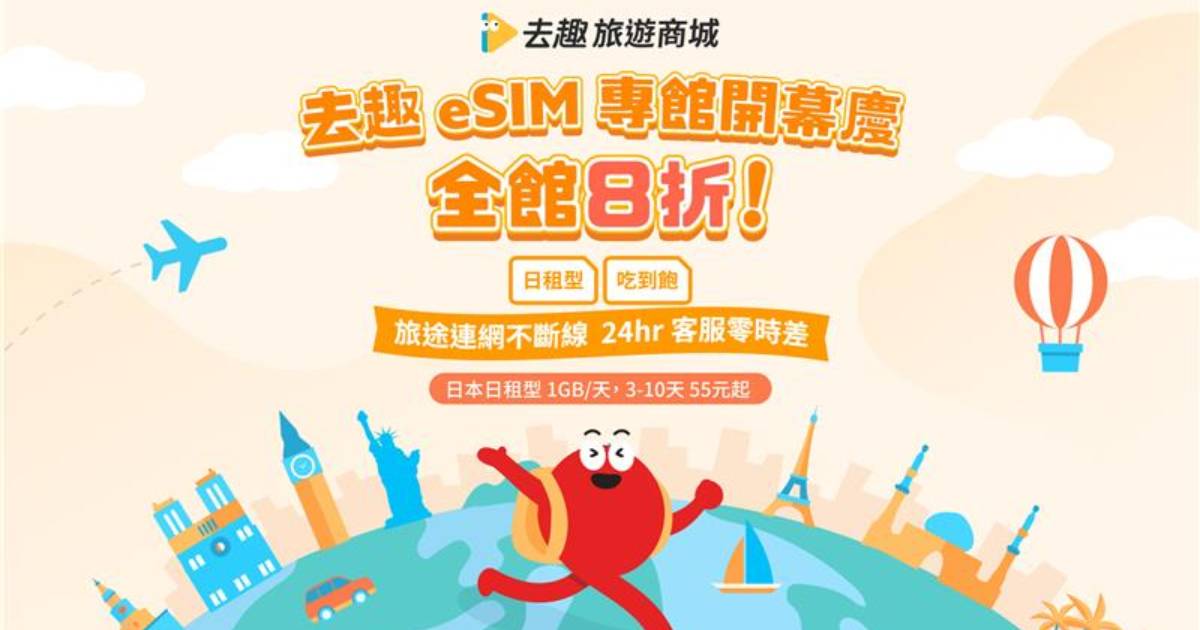 「去趣 chicTrip」旅遊規劃 App 推出自有 eSIM 服務，一站式旅遊體驗再升級