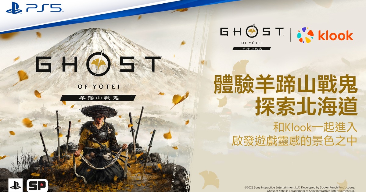 慶祝《羊蹄山戰鬼》上市，PlayStation 攜手 Klook 推出「北海道之旅」遊戲主題行程