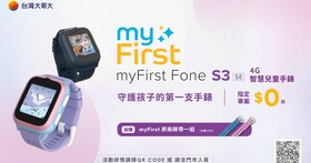 台哥大 myFirst Fone S3 SE 4G 智慧兒童手錶登場，結合定位、通話與安全守護功能