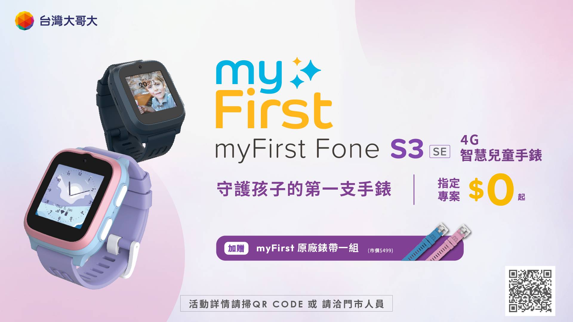 台哥大 myFirst Fone S3 SE 4G 智慧兒童手錶登場，結合定位、通話與安全守護功能