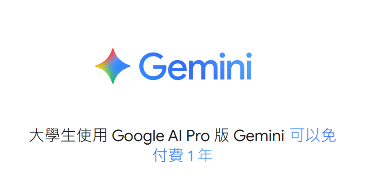 Google AI Pro 大學生免費用一年!資格、福利、領取方式一次看