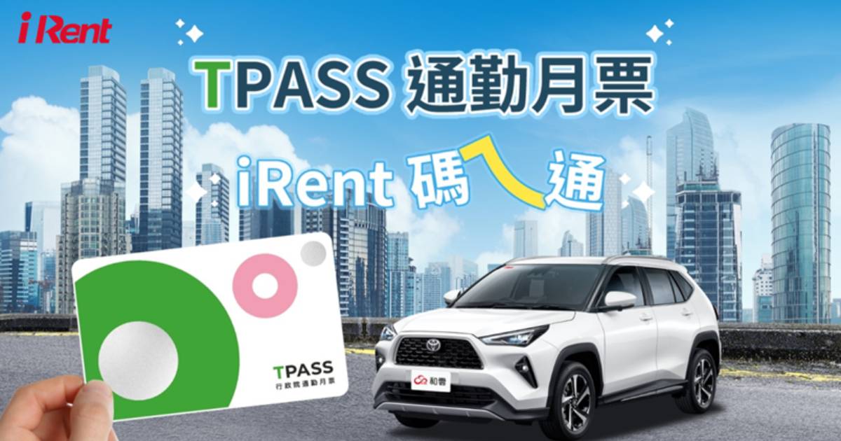 基北北桃通勤族看過來!iRent 推出 TPASS 月票專屬優惠,用 399 加購「不限車款」折抵券