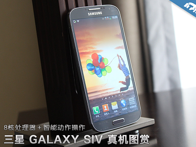 Samsung Galaxy S4 外觀完整流出，細部、規格、懸浮預覽功能介紹
