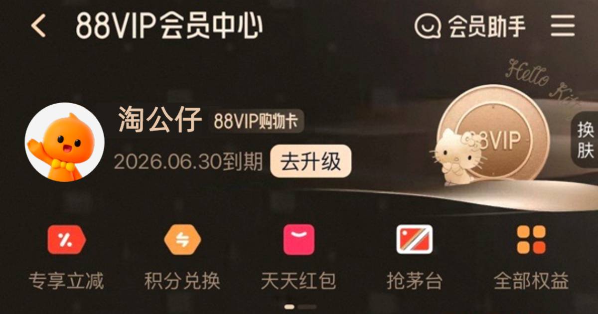 淘寶將在台推出「88VIP」會員服務,訂閱享 5 大權益、買淘寶更便宜