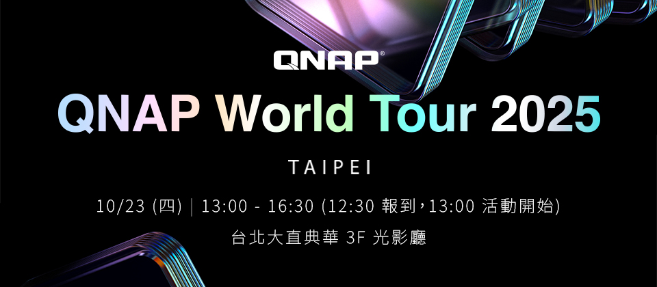 QNAP World Tour 2025 台北登場 — 引領企業邁向不中斷服務、AI 智能與資料韌性新世代