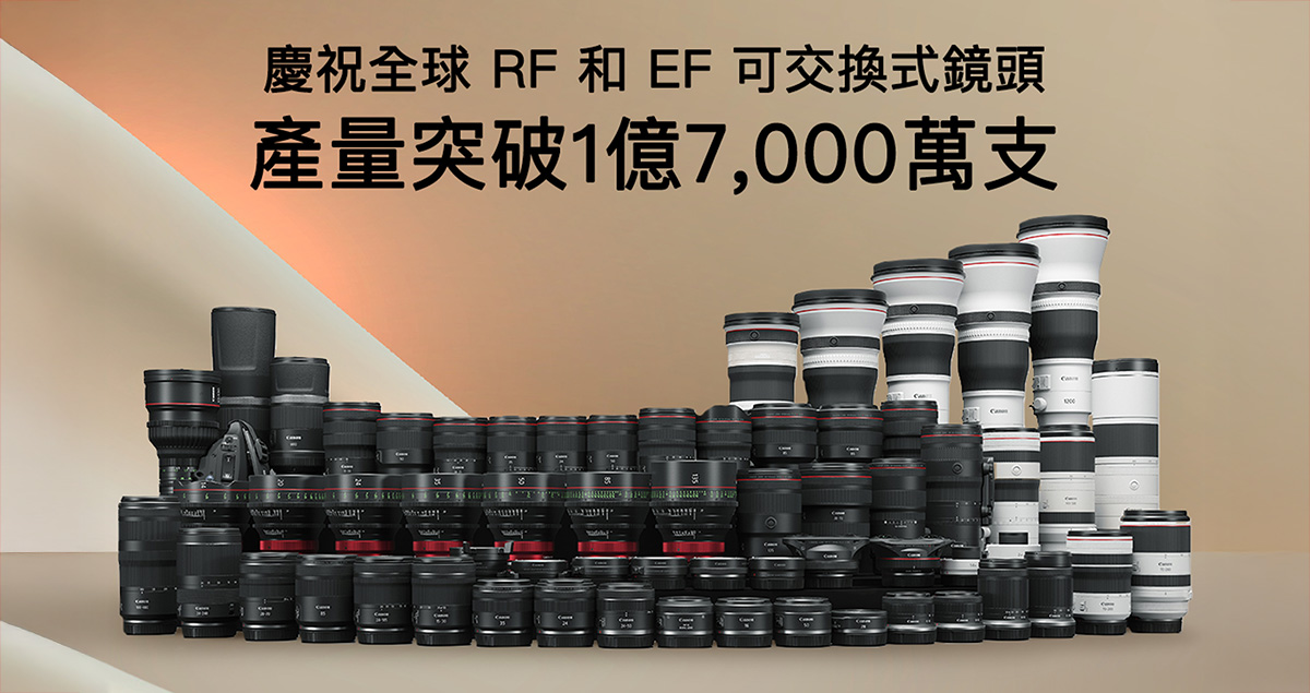 Canon 宣布 RF / EF 鏡頭產量創歷史新高!累積突破 1.7 億支