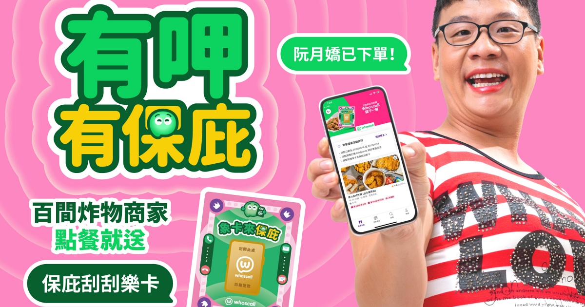 Whoscall 攜手 foodpanda 點餐就送「保庇刮刮樂」！張張有獎，刮出 Whoscall 進階版與美食金