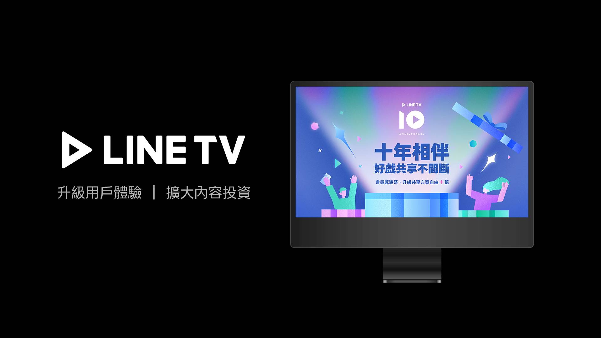 LINE TV、KKTV 宣布正式整合！內容數量、體驗、未來方向三大升級一次看