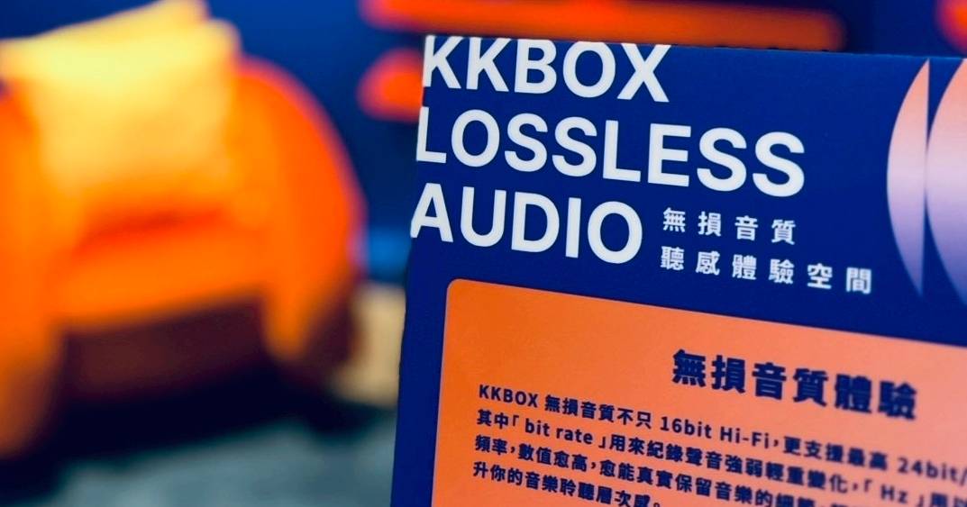 KKBOX 調整訂閱方案：所有用戶 2026 年 1 月起可享 Hi-Res 無損音質，學生月付降至 80 元